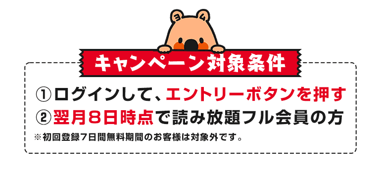 キャンペーン対象条件