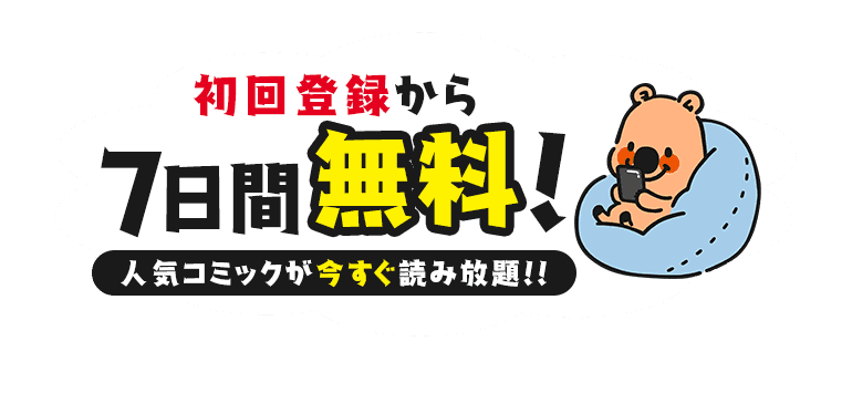 初回登録から7日間無料！読み放題フルはじめよう