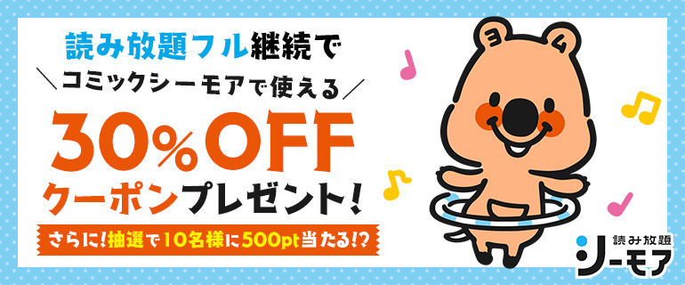 読み放題フル継続で30％OFFクーポンプレゼント！さらに抽選で500ポイント当たる！？