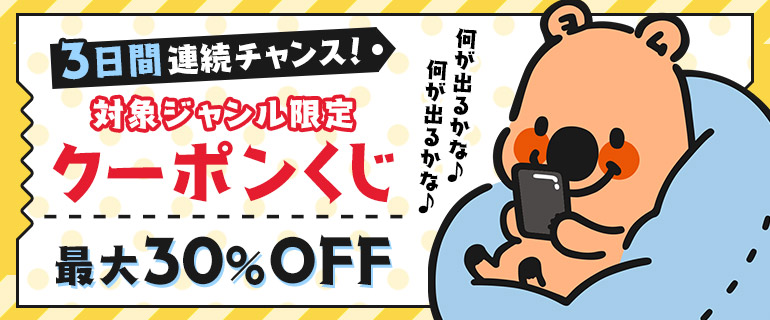 何が出るかな♪何が出るかな♪3日間連続チャンス！クーポンくじ