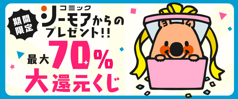 最大70％ポイント還元くじ