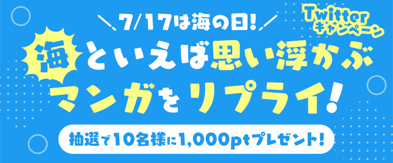 海の日Twitterキャンペーン