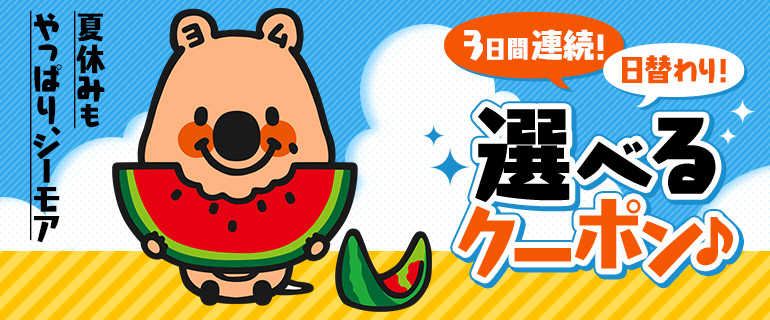 3日連続!日替わり!選べるクーポン