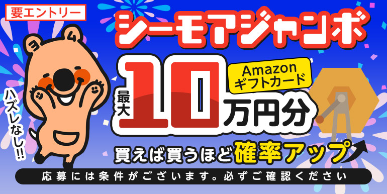 シーモアジャンボ★特賞はAmazonギフトカード10万円分！