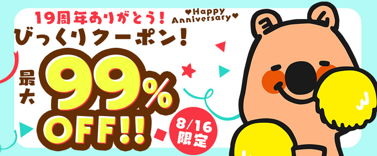 当てろ！最大99％OFF！ヨムビーくじ！