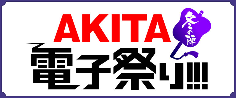 AKITA電子祭り 冬の陣まとめページ