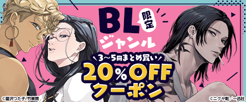 BLジャンル限定]3～5冊まとめ買い20％OFFクーポン｜漫画(まんが