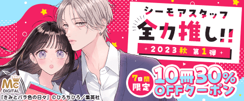 シーモアスタッフ全力推し!! まとめページ|漫画(マンガ)・電子書籍