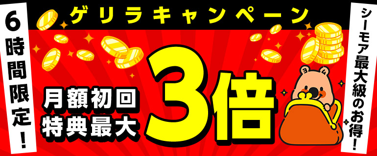 見逃すな！6時間限定！ゲリラキャンペーン！