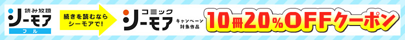 続きを読むならシーモアで 対象作品に使える20%OFFクーポン！