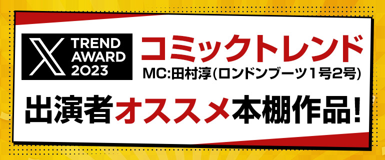 X TREND AWARD 2023 コミックトレンド