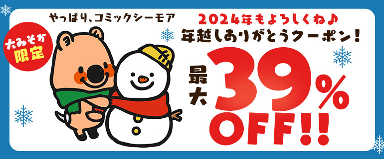 今年最後の運試し！最大39％OFF♪年越しありがとうクーポン！