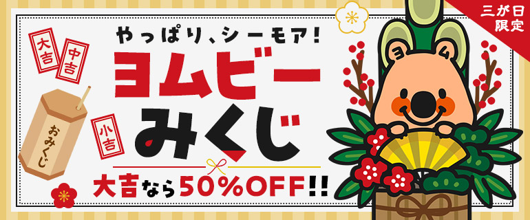 【1日1回】最大50％OFF！ヨムビーみくじ！