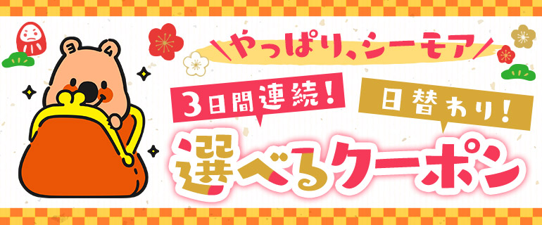 3日連続!日替わり!選べるクーポン