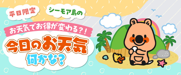 【平日限定】今日のお天気何かな？