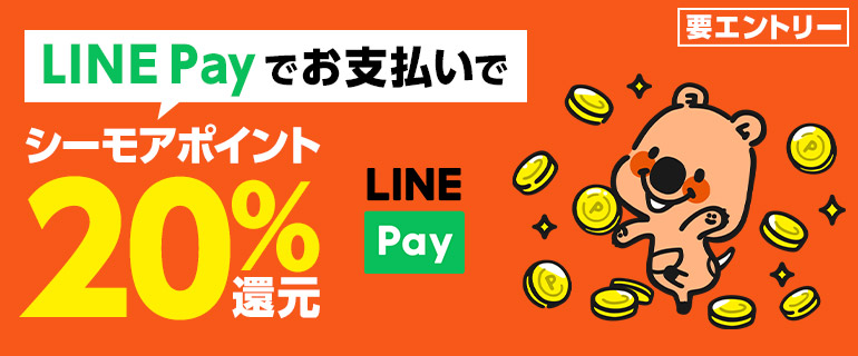 LINEPay決済でシーモアポイント20%pt還元！