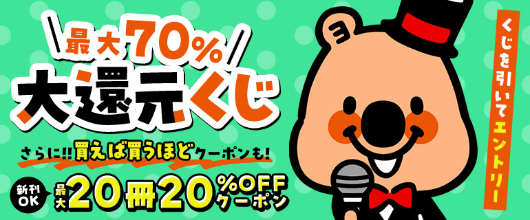 最大70％ポイント大還元くじ！買えば買うほどクーポンもらえる！