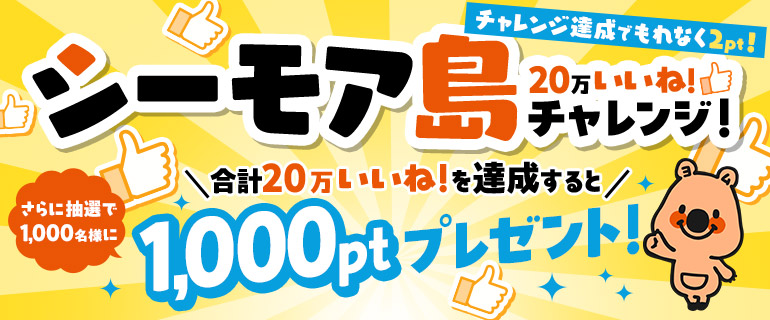 シーモア島でいいね20万チャレンジ