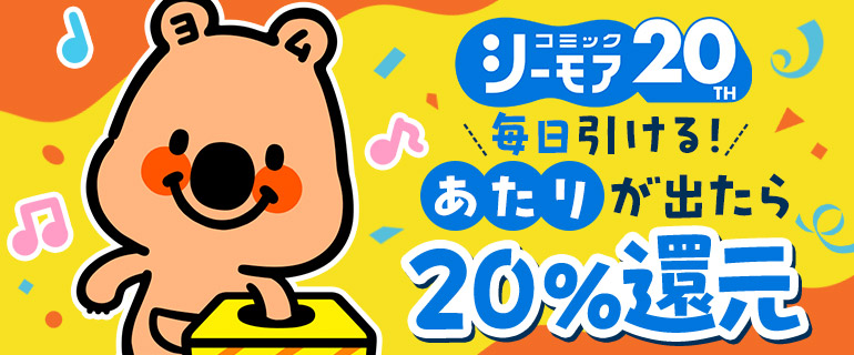 購入して毎日引ける20％還元くじ
