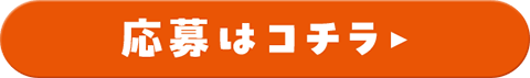 応募はこちら
