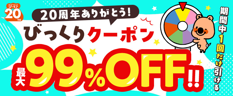 【期間中1回限定】最大99％OFF！ヨムビーくじ！