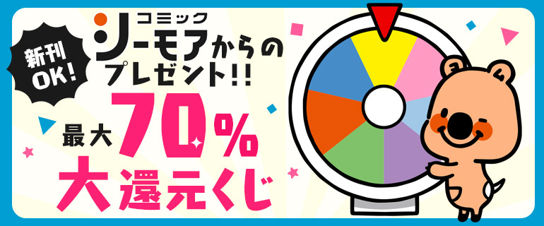 最大70％ポイント還元くじ