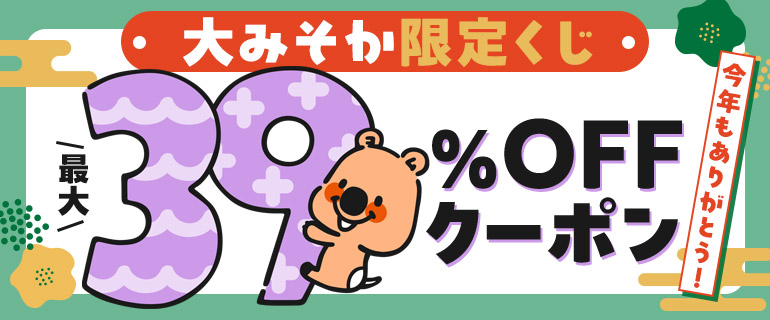 【大みそか限定】最大39％OFF！ヨムビーくじ！