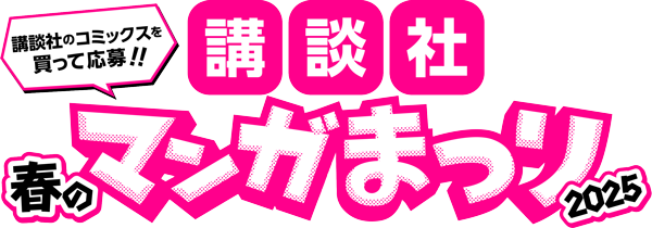 講談社 春のマンガまつり2025