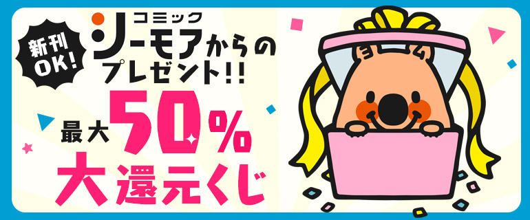 最大50％ポイント還元くじ
