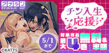 アナラン新刊配信！チン入生応援フェア