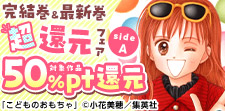 完結巻・最新巻超還元!!