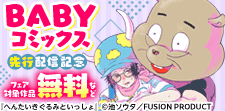 BABYコミックス先行配信記念フェア