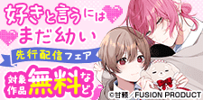 『好きと言うにはまだ幼い』先行配信フェア
