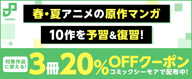 コミックナタリー 2025年春・夏注目のアニメ原作マンガ10作品をレビュー