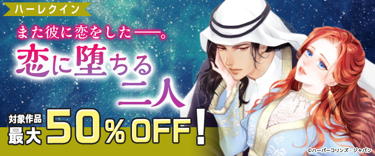 また彼に恋をした――。恋に堕ちる二人 特集