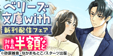 ベリーズ文庫with新刊配信フェア