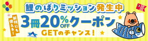 GWミッションクリアで3冊20%OFFクーポンGET