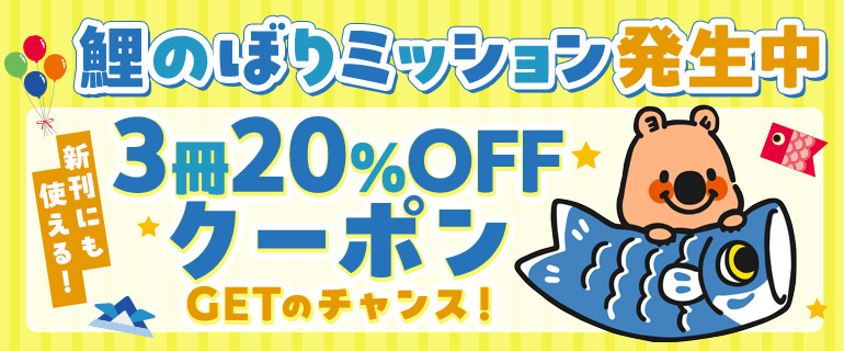 GWミッションクリアで秘密のクーポンをGET!!