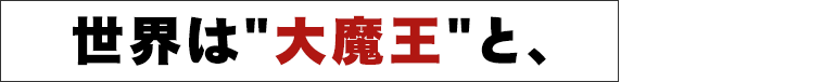 世界は大魔王と