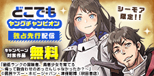 「どこでもヤングチャンピオン」独占先行配信キャンペーン