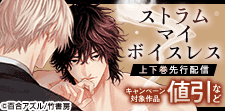 「ストラム マイ ボイスレス」上下巻先行配信記念