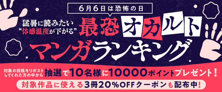 コミックシーモア｜『猛暑に読みたい“体感温度が下がる”最恐オカルトマンガ』ランキング
