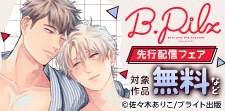 B.Pilz独占先行配信記念フェア