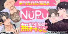 NuPu新刊先行配信記念