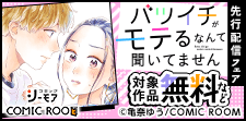 「バツイチがモテるなんて聞いてません」先行配信フェア