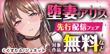 「堕妻アリス【新装分冊版】」先行配信フェア