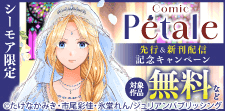 Comic Petale　先行＆新刊配信記念