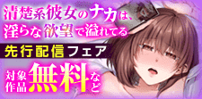 『清楚系彼女のナカは、淫らな欲望で溢れてる』先行配信フェア