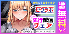 「セクラボ」先行配信フェア