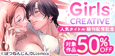 《GirlsCREATIVE》人気タイトル続刊配信記念！